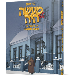 מעשה שלא היה — עותק לבדיקה