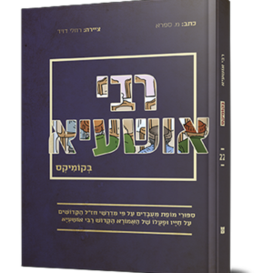 רבי אושעיא בקומיקס — עותק לבדיקה