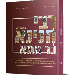 רבי חנינא בר חמא בקומיקס — עותק לבדיקה