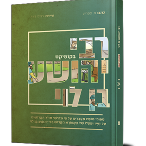 רבי יהושע בן לוי בקומיקס — עותק לבדיקה