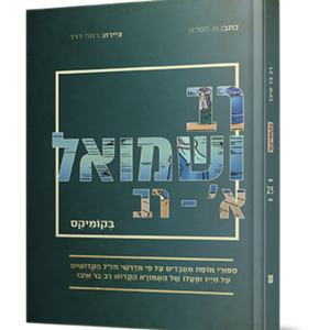 רב ושמואל א (רב) בקומיקס — עותק לבדיקה