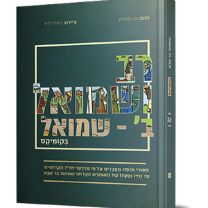 רב ושמואל ב (שמואל) בקומיקס — עותק לבדיקה