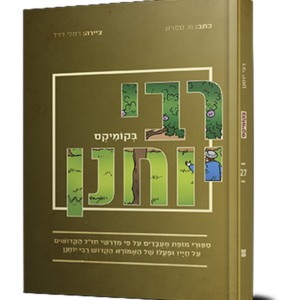 רבי יוחנן בקומיקס — עותק לבדיקה