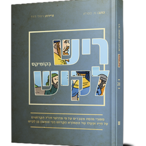 ריש לקיש בקומיקס — עותק לבדיקה
