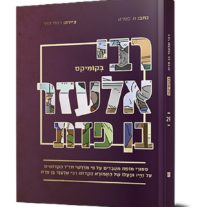 רבי אלעזר בן פדת בקומיקס — עותק לבדיקה