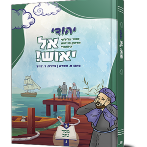 יהודי אל יאוש — עותק לבדיקה
