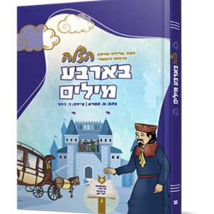 הצלה בארבע מילים — עותק לבדיקה