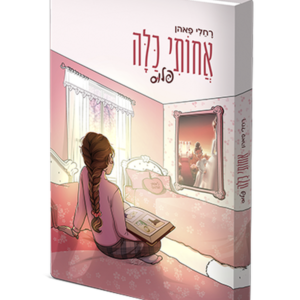 אחותי כלה – פלוס — עותק לבדיקה