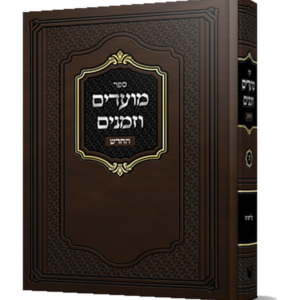 מועדים וזמנים החדש – על הש"ס — עותק לבדיקה