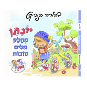 יונתן מחלק מילים טובות — עותק לבדיקה