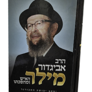 הרב אביגדור מילר – האיש ומהפכתו — עותק לבדיקה