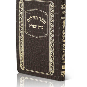 תהילים כיס עור משוחזר – עם ברכת המזון — עותק לבדיקה