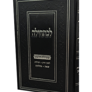 לכתחילה – שמירת הלשון — עותק לבדיקה