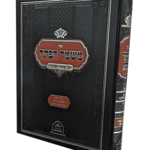 משמר הפתח – הלכות נדה — עותק לבדיקה