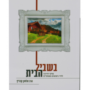 בשביל הבית – פרקי הדרכה לחיים נישואין מאושרים — עותק לבדיקה