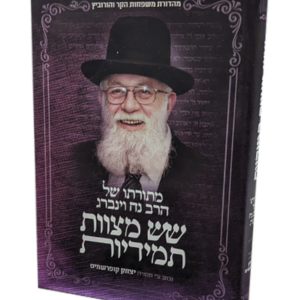שש מצוות תמידיות – מתורתו של הרב נח וינברג — עותק לבדיקה