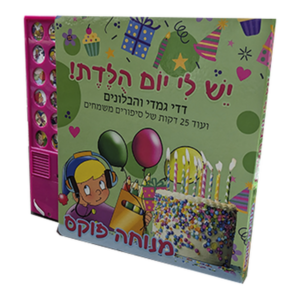 דדי גמדי – יש לי יום הולדת – ספר מנגן — עותק לבדיקה