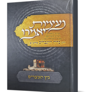 נעימות יאמרו – בין המיצרים — עותק לבדיקה