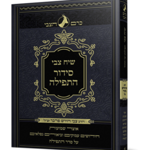 שיח צבי סידור התפילה – לימות החול — עותק לבדיקה