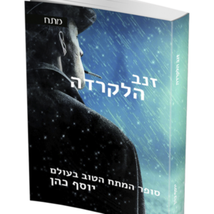 זנב הלקרדה — עותק לבדיקה