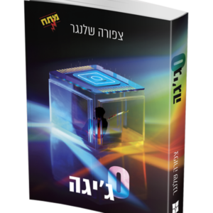 אפס גיגה — עותק לבדיקה