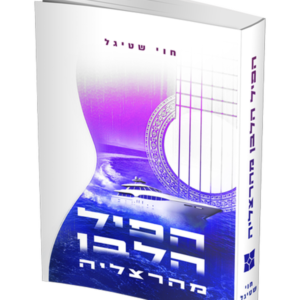 הפיל הלבן מהרצליה — עותק לבדיקה