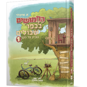 החמושים בכפר שיבולים — עותק לבדיקה
