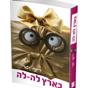 בארץ לה לה — עותק לבדיקה