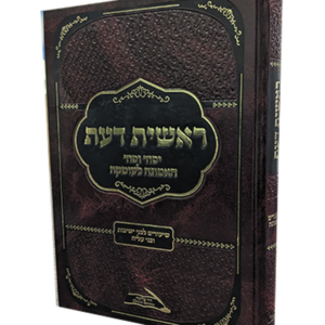 ראשית דעת — עותק לבדיקה