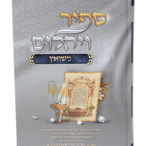 ספיר ויהלום – נישואין — עותק לבדיקה