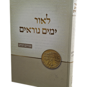 לאור הימים הנוראים — עותק לבדיקה