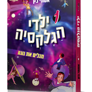 ילדי הגלקסיה מגלים את נגה — עותק לבדיקה