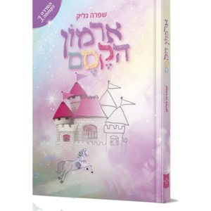 ארמון הקסם — עותק לבדיקה