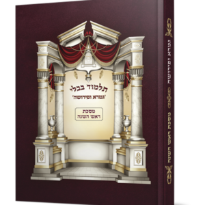 גמרא ופירושה – מסכת ראש השנה — עותק לבדיקה