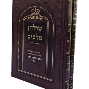 שולחן מלכים הלכות מועדים — עותק לבדיקה