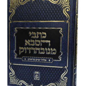 כתבי הסבא מנובהרדוק – אלול ימים נוראים — עותק לבדיקה