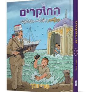 החוקרים 7 – בתעלומת הפליטים בקזבלנקה — עותק לבדיקה