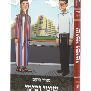 שימי וסימי — עותק לבדיקה