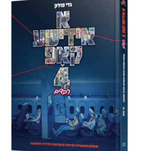 א אידישע קאפ 4 — עותק לבדיקה