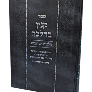 קנין בהלכה – הלכות תערובות — עותק לבדיקה