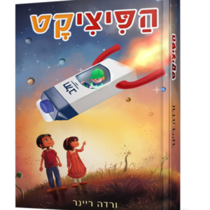 הפיציקט — עותק לבדיקה