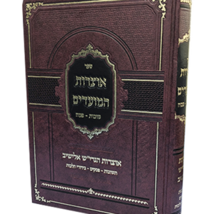אוצרות המועדים – בענייני סוכות ופסח — עותק לבדיקה