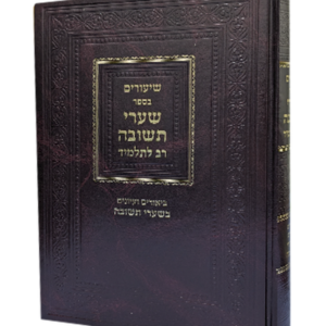 שיעורים בשערי תשובה — עותק לבדיקה
