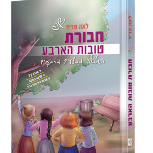 חבורת טובות הארבע — עותק לבדיקה