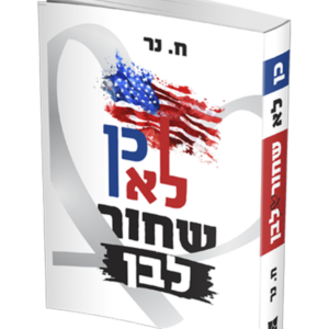 כן לא שחור לבן — עותק לבדיקה