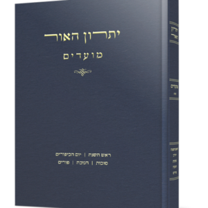 יתרון האור – על המועדים — עותק לבדיקה