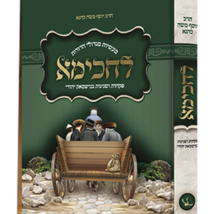 לחכימא – מעשיות מגדולי הדורות — עותק לבדיקה