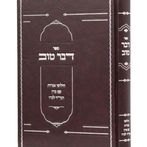 דבר טוב – חילופי אגרות עם מרן הגר"ד לנדו — עותק לבדיקה