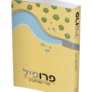 פרופיל — עותק לבדיקה