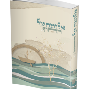 אלומה על החוף — עותק לבדיקה